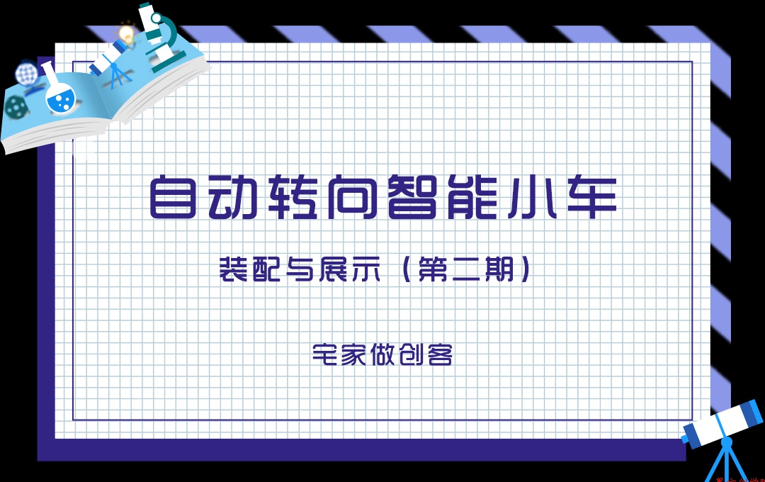 宅家做創(chuàng)客，自動轉(zhuǎn)向智能小車裝配與展示